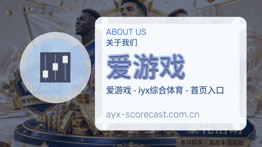 关于爱游戏品牌背景