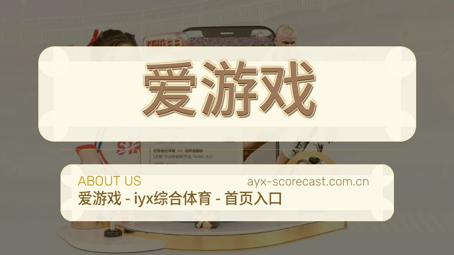 爱游戏关于我们